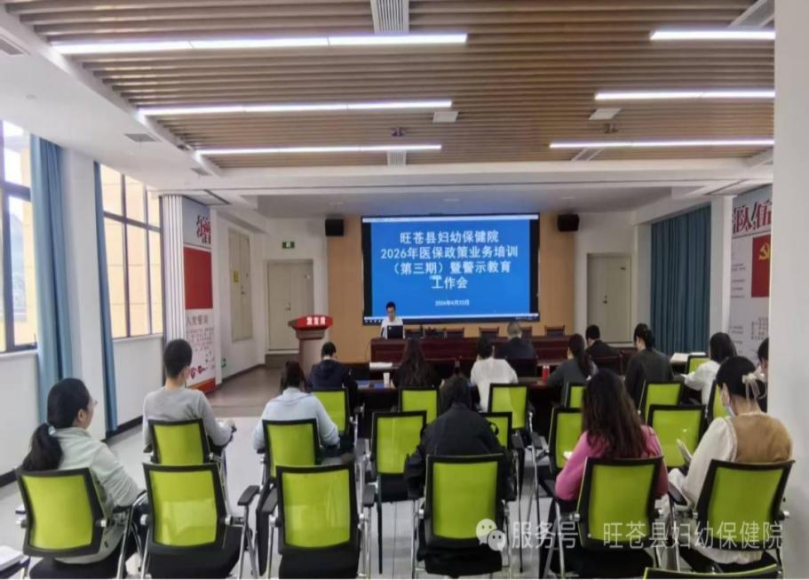 旺苍县妇幼保健院组织召开“医保政策业务培训暨警示教育会”
 
   为进一步规范