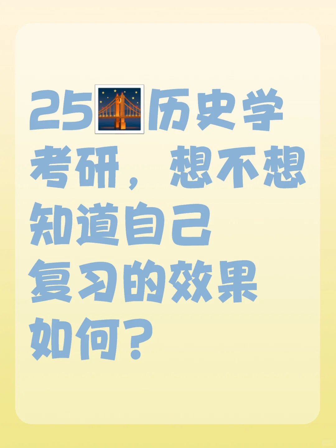 历史学考研，如何自测专业课的复习效果？