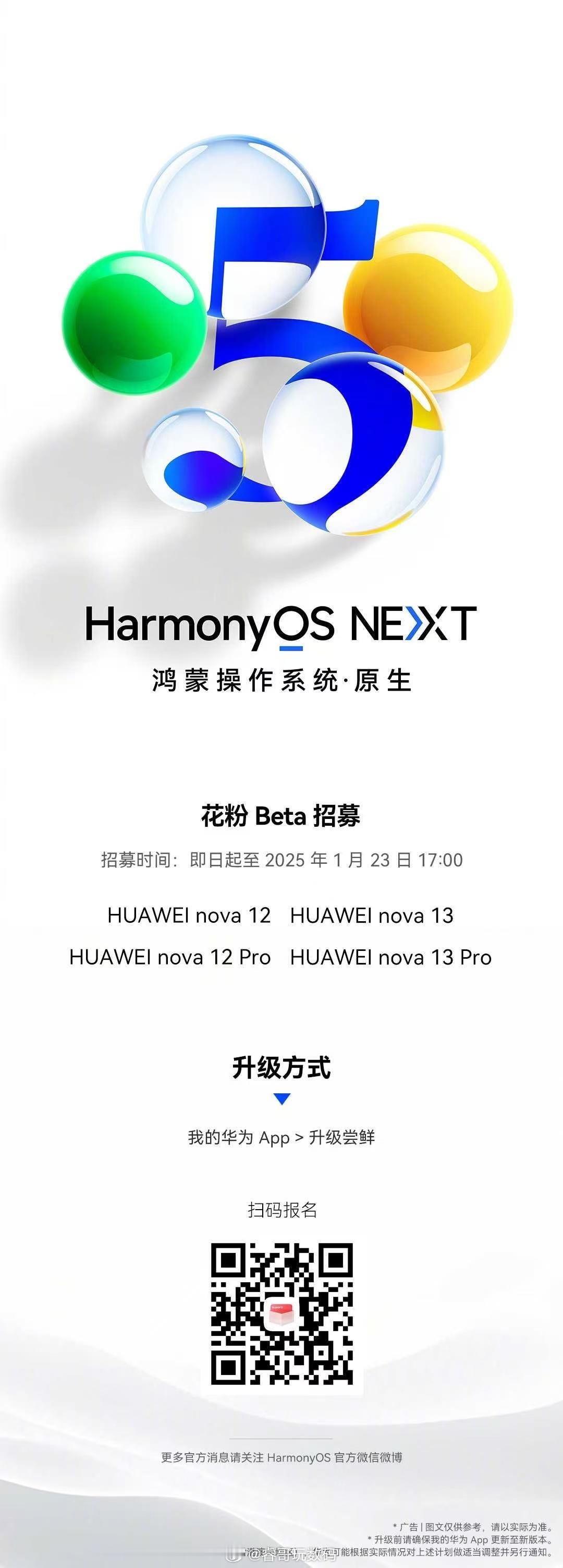 华为nova12/13系列Harmony NEXT花粉beta招募开启了！nov