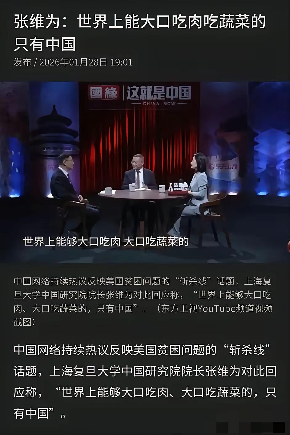 复旦大学教授张维为说：世界上能大口吃肉，吃蔬菜的只有中国。