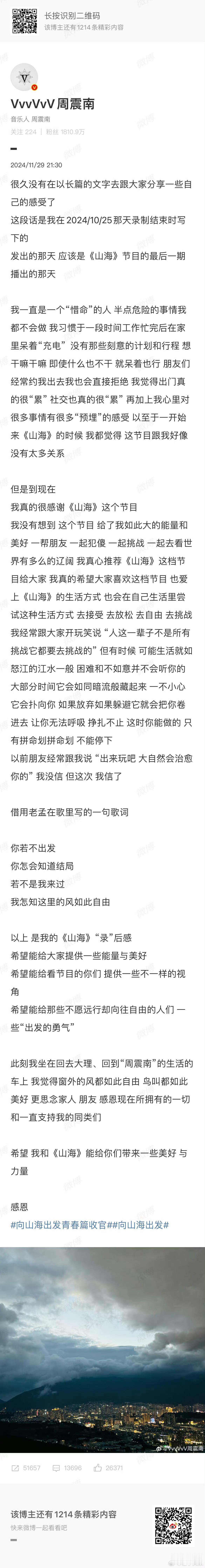 周震南发长文告别山海 周震南发长文告别向山海出发“很久没有在以长篇的文字去跟大家