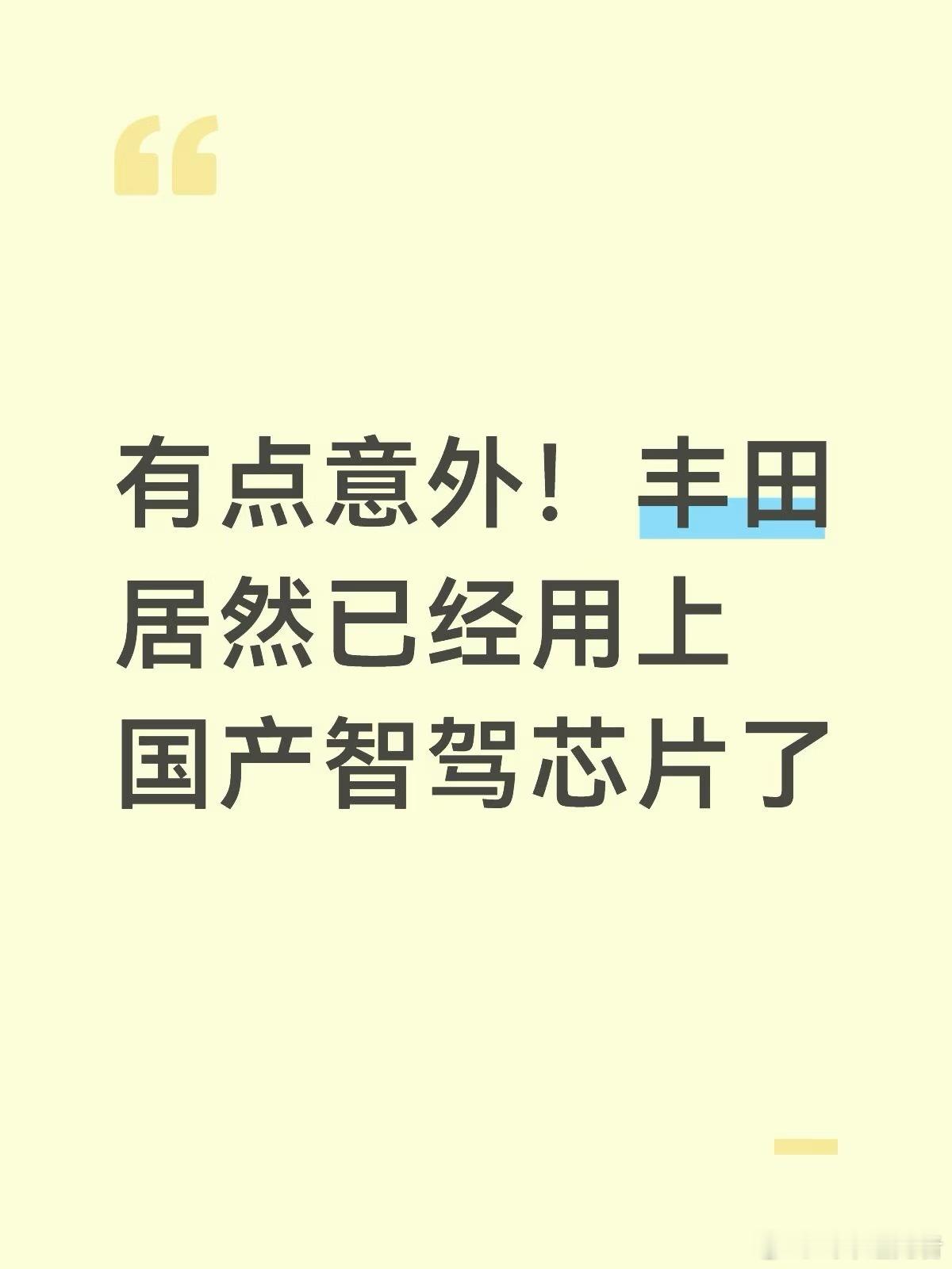 有点意外！丰田居然已经用上国产智驾芯片了看地平线财报看到一个让我挺惊讶的消息✨ 