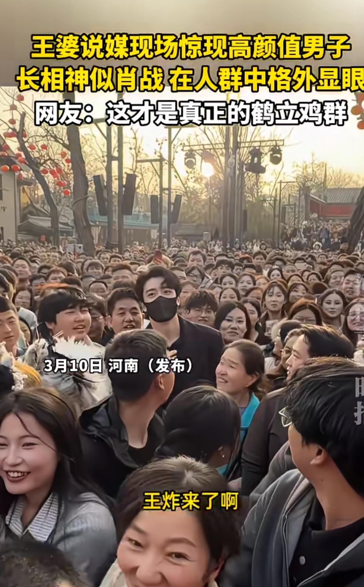 果然帅的人在人群里一眼就能看出来，王婆说媒现场来了一个高颜值的男孩，虽然带着口罩
