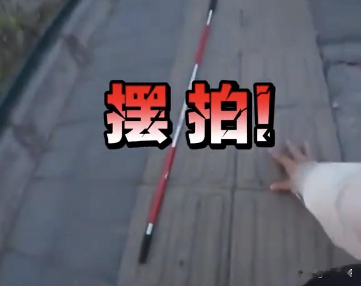 【又被骗了眼泪，“盲道女孩被撞”被证实系摆拍】
据《观察者网》消息，前段时间闹的