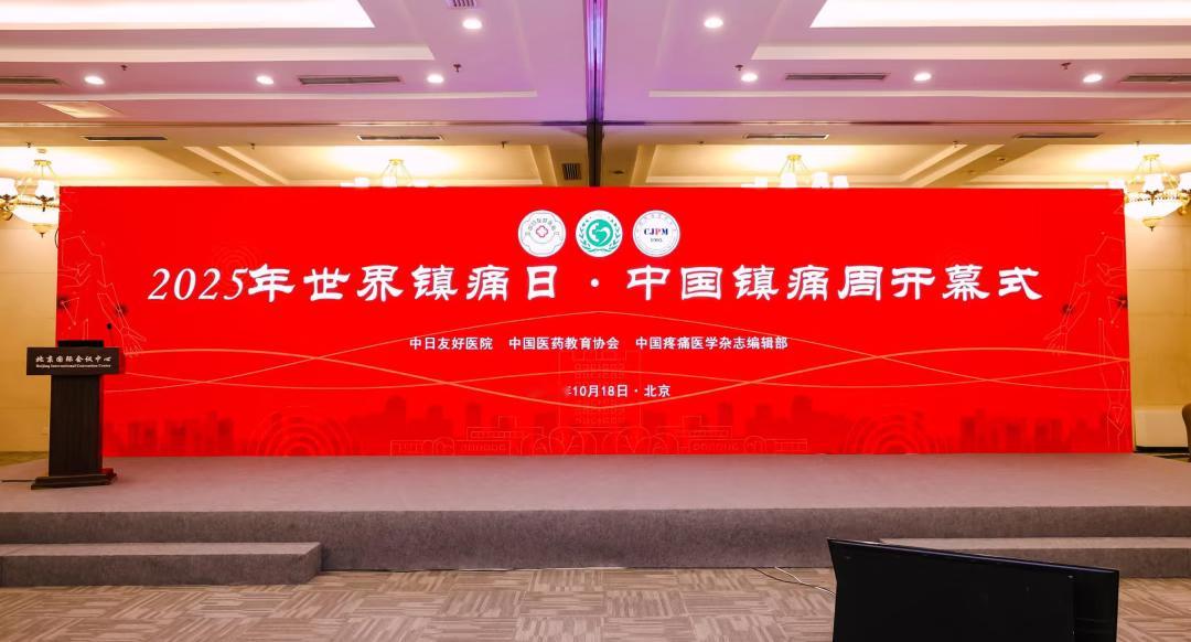 做疼痛主理人从镇痛日开始 今天，我想和大家深入探讨一个与我们每个人息息相关、却常