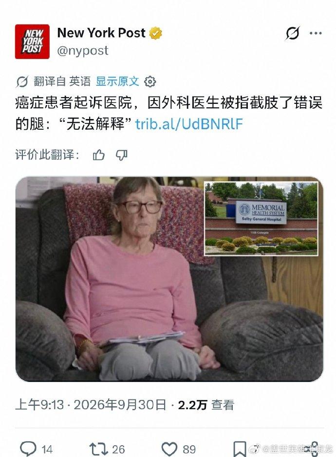 一位悲惨的美国妇女！
美国一医院手术失误致患者双腿截肢！

据外媒报道，美国俄亥