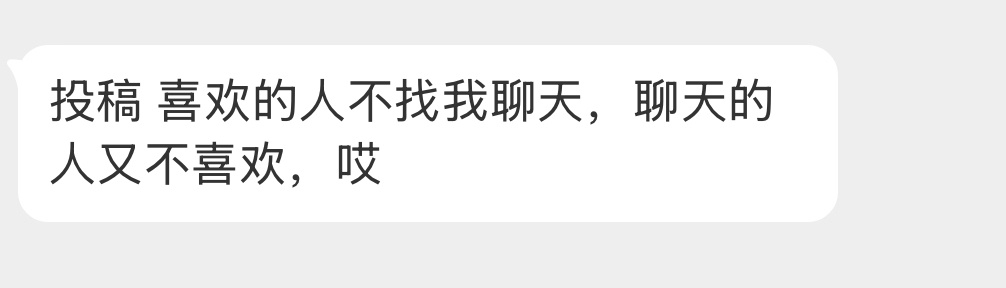 喜欢的人不找我聊，聊天的人又不喜欢…… 