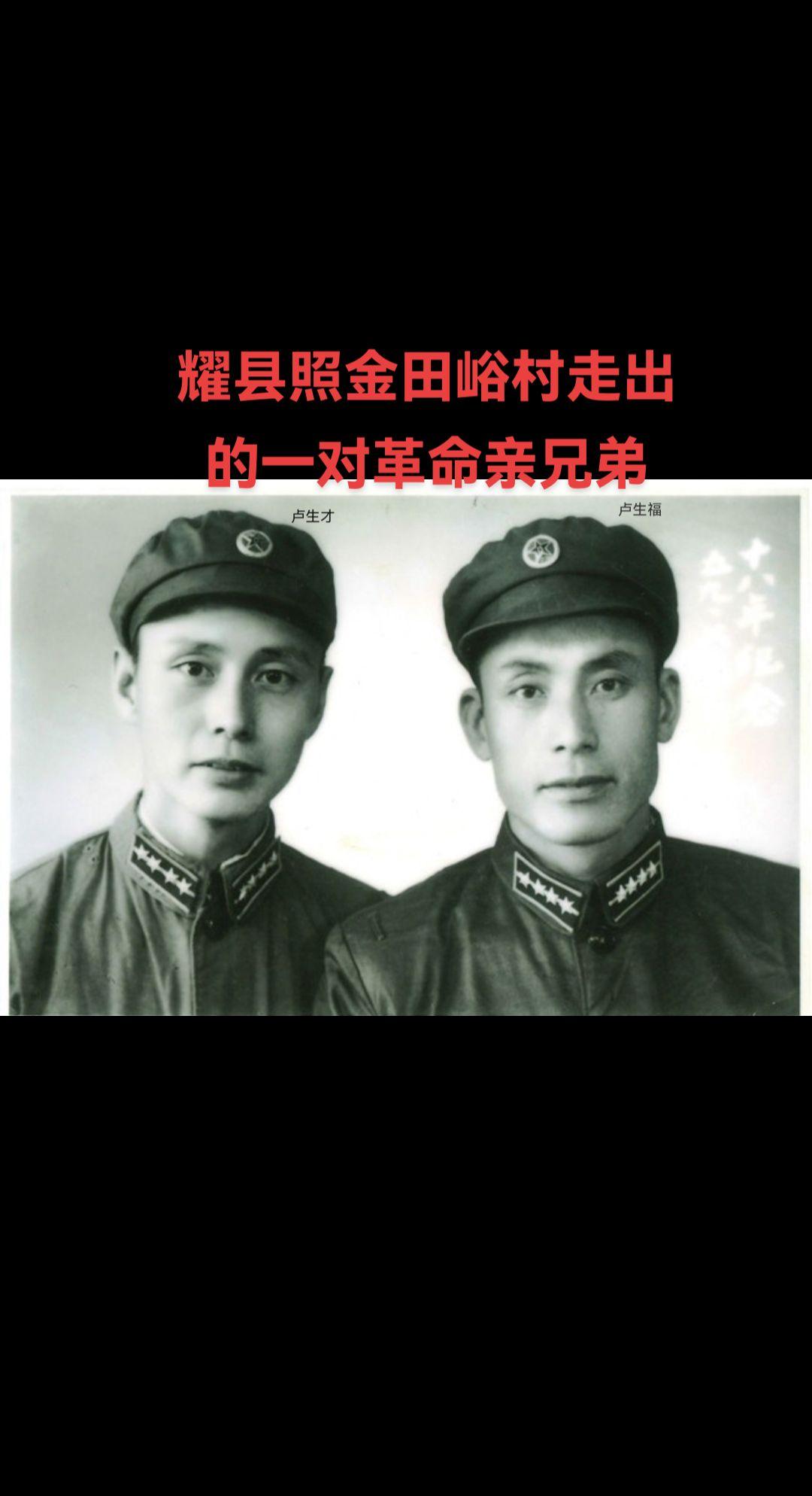 卢生福（1929.6～），卢生才（1930.10～2019）陕西耀县照...