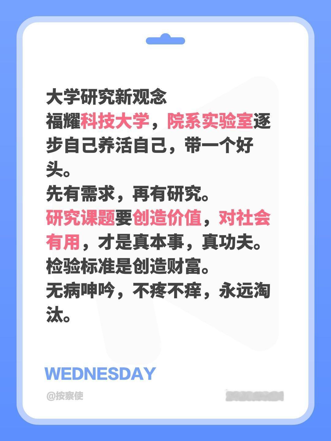 大学研究新观念
福耀科技大学，院系实验室逐步自己养活自己，带一个好头。
先有需求