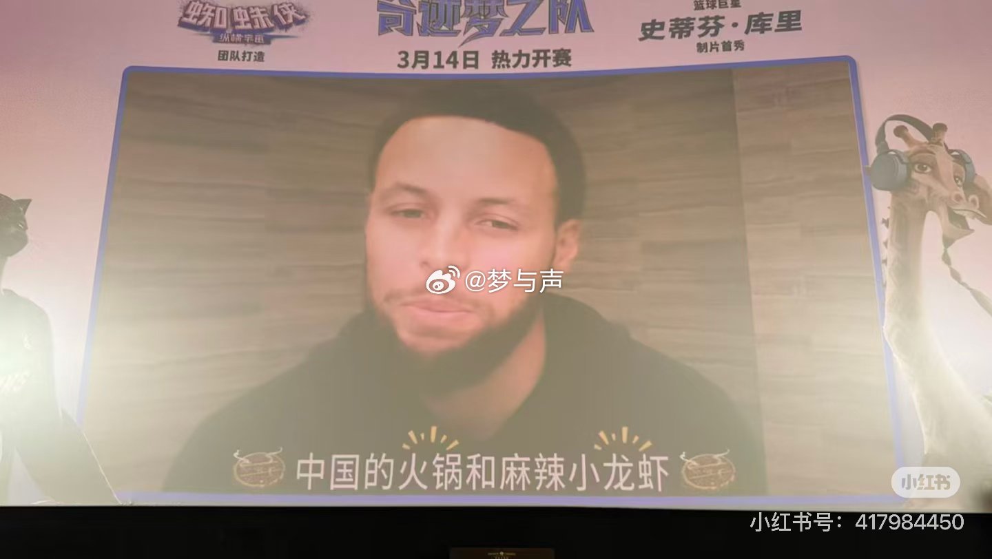 库里说天天想吃中国的火锅小龙虾 库里球迷狂喜！《奇迹梦之队》3.14上映，主角像