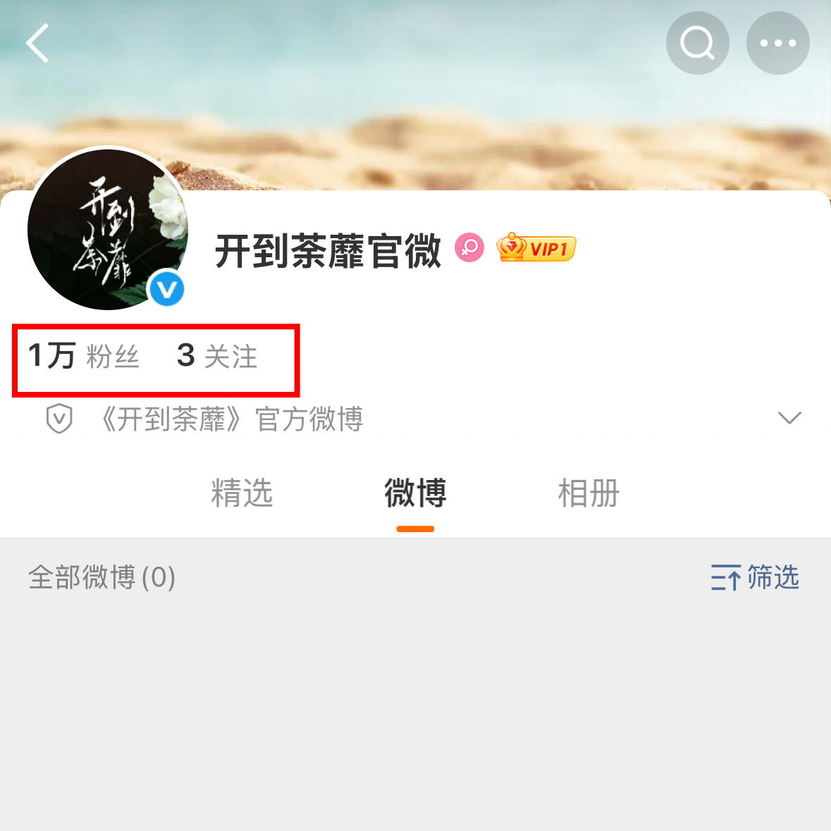 白鹿粉丝活粉多多 没热搜还没来得及广而告之 开到荼蘼官微粉丝破万 期待王韵娜还没