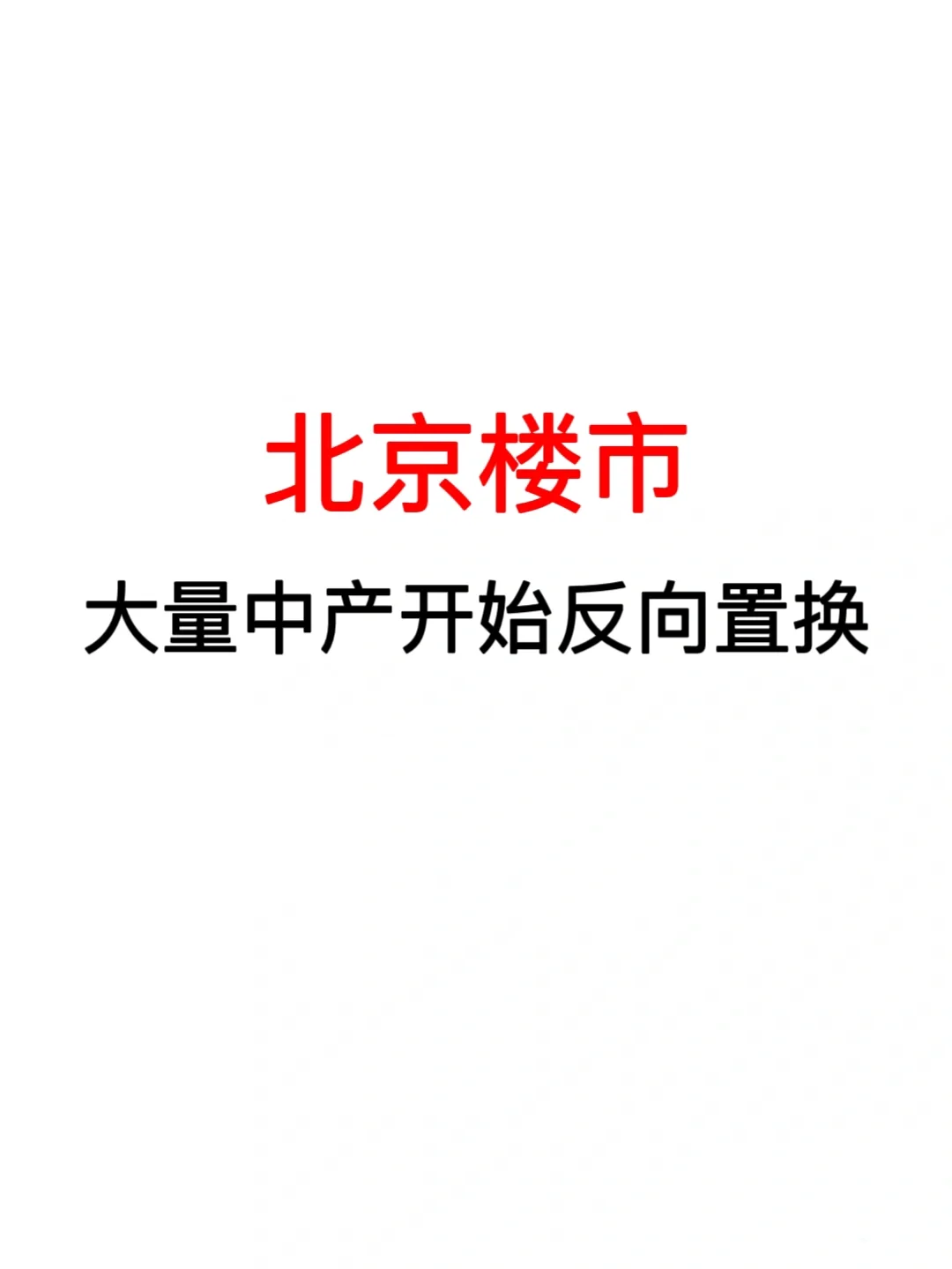 北京楼市：大量北京中产开始反向置换！