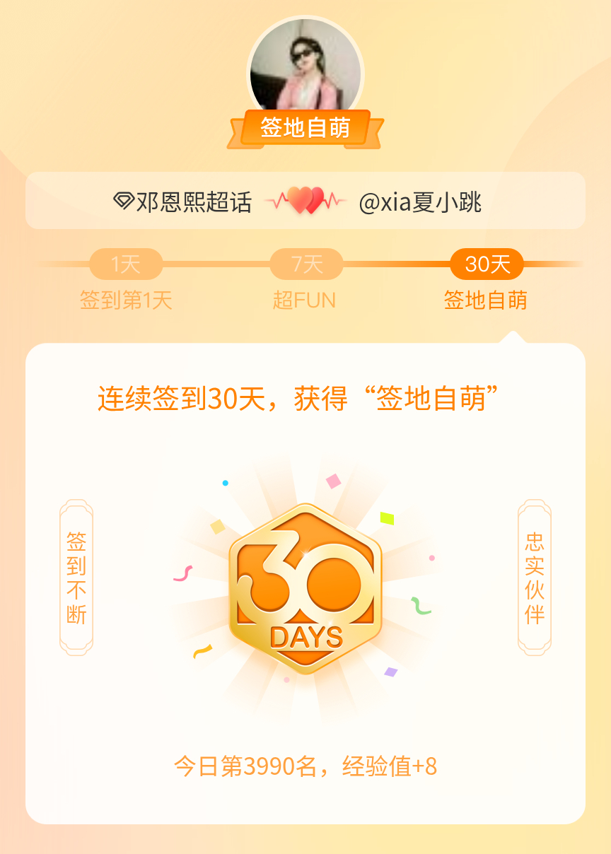 邓恩熙[超话]我在邓恩熙[超话]连续签到30天，获得了“签地自萌”头衔，发帖纪念