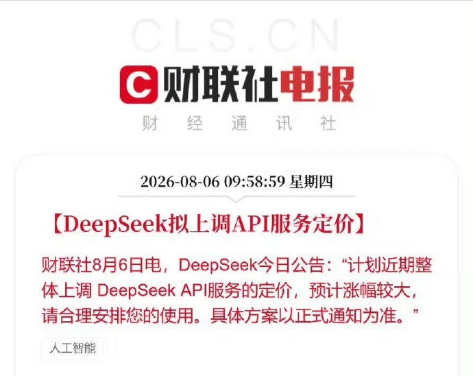 deepseek要涨价？也是哦，俗话怎么说的来着？有钱不赚王八蛋，梁圣：别别别，