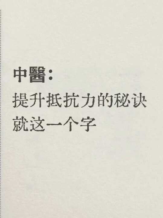 提升抵抗力的秘诀，简单到只是一个字
