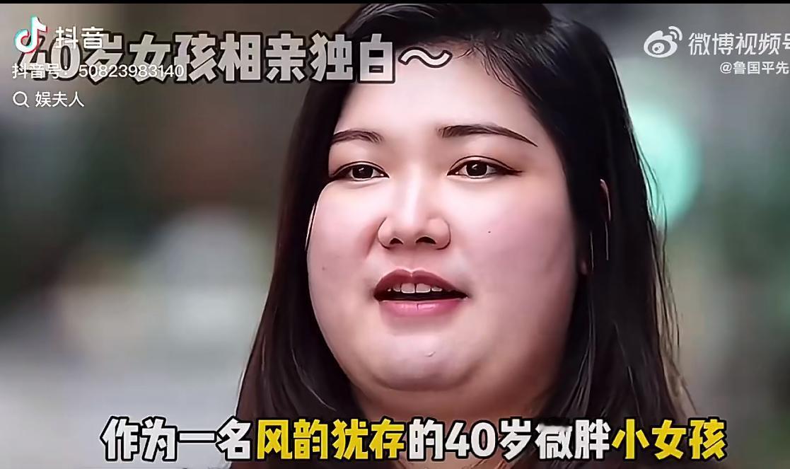 40岁微胖小仙女相亲，非霸道总裁不嫁。她说自己美若天仙，大街上好多普通男人都盯上