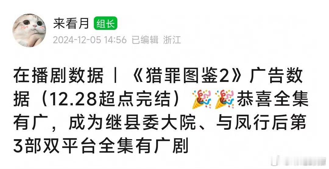 恭喜猎罪图鉴2成为继县委大院、与凤行后第三部全集有广的联播剧，也创下联播剧的广告