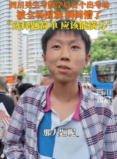 高考第一个社死的考生出现了！四川一男生考完数学，刚走出考场，就听到一阵欢呼声：欢