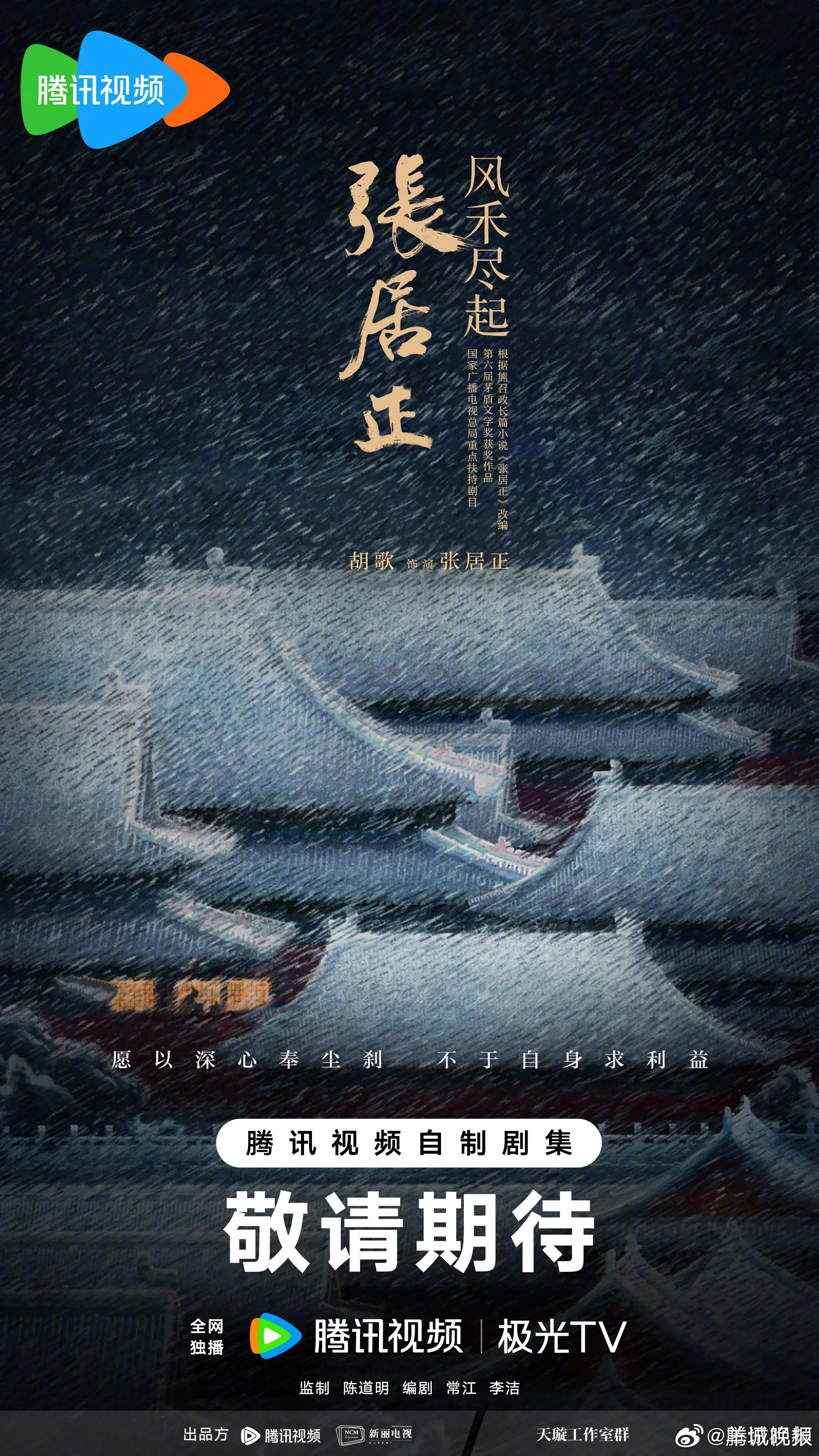 【#胡歌时隔十年再演古装剧#】10月27日，电视剧《风禾尽起张居正》官宣阵容，由