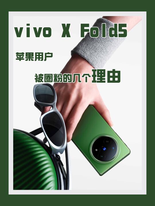 苹果用户被vivo X Fold5圈粉的几个理由
