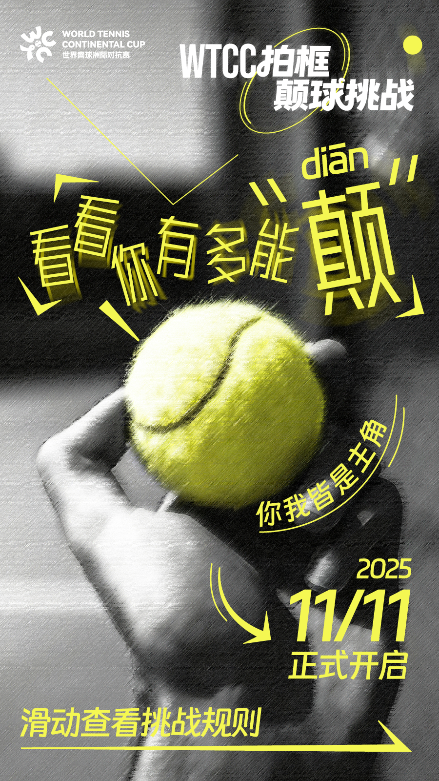 📣 网球人看过来～双十一不剁手，咱们来动手颠球！🎾 火热上线🔥用90秒展现
