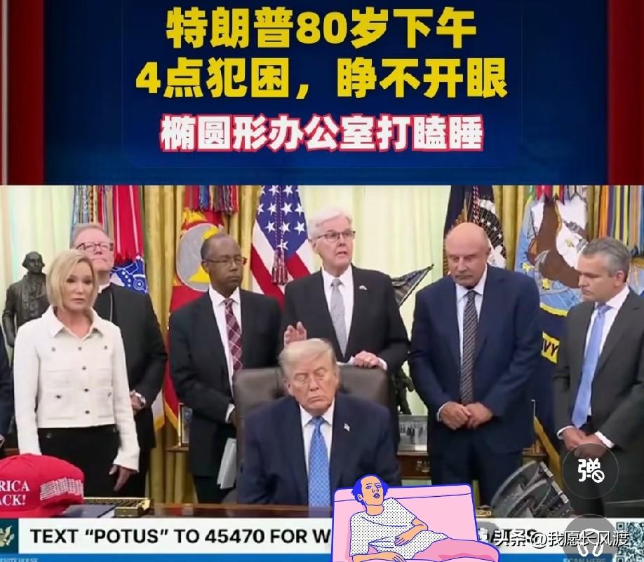 特朗普的平凡的一个下午

四点

白宫椭圆形办公室

一群人围着他汇报工作

8