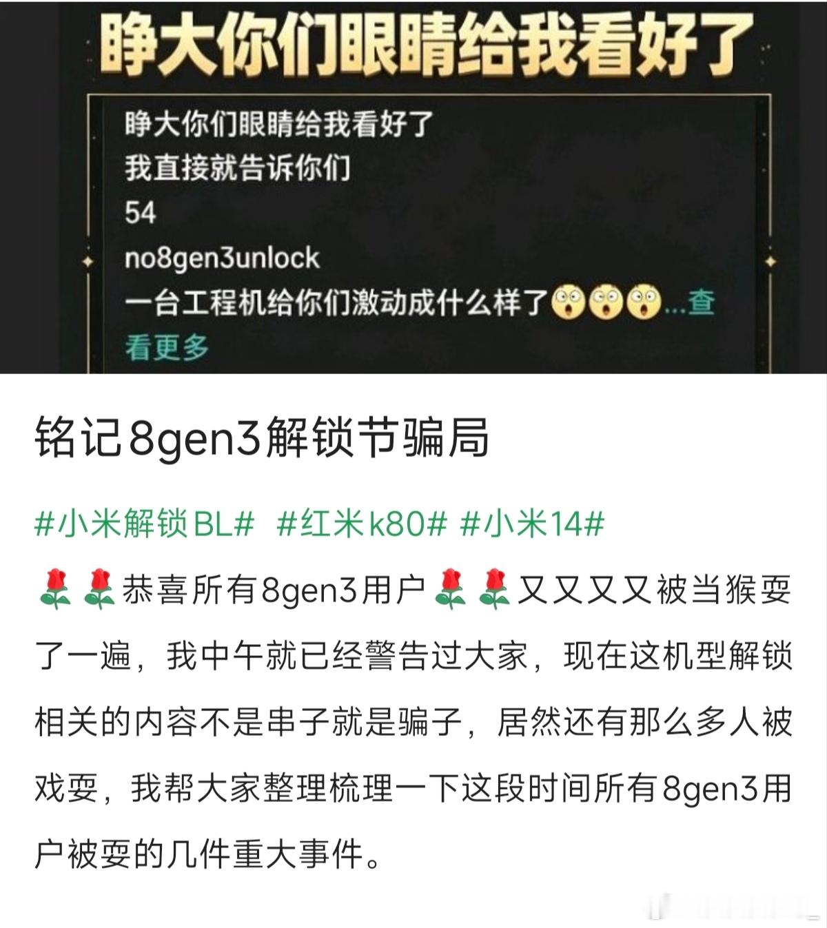 5.4酷安小米14解锁骗局，你们看了吗？大概就是有人放出小米14的解锁包，然后一