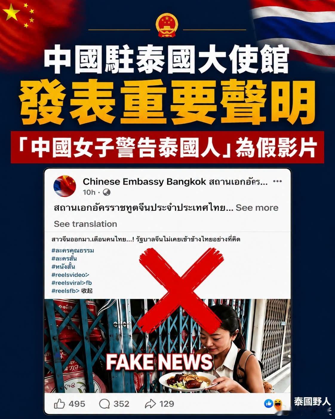 中国驻泰国大使馆发表声明谴责假视频声明称，中国驻泰国大使馆注意到，社交媒体上出现