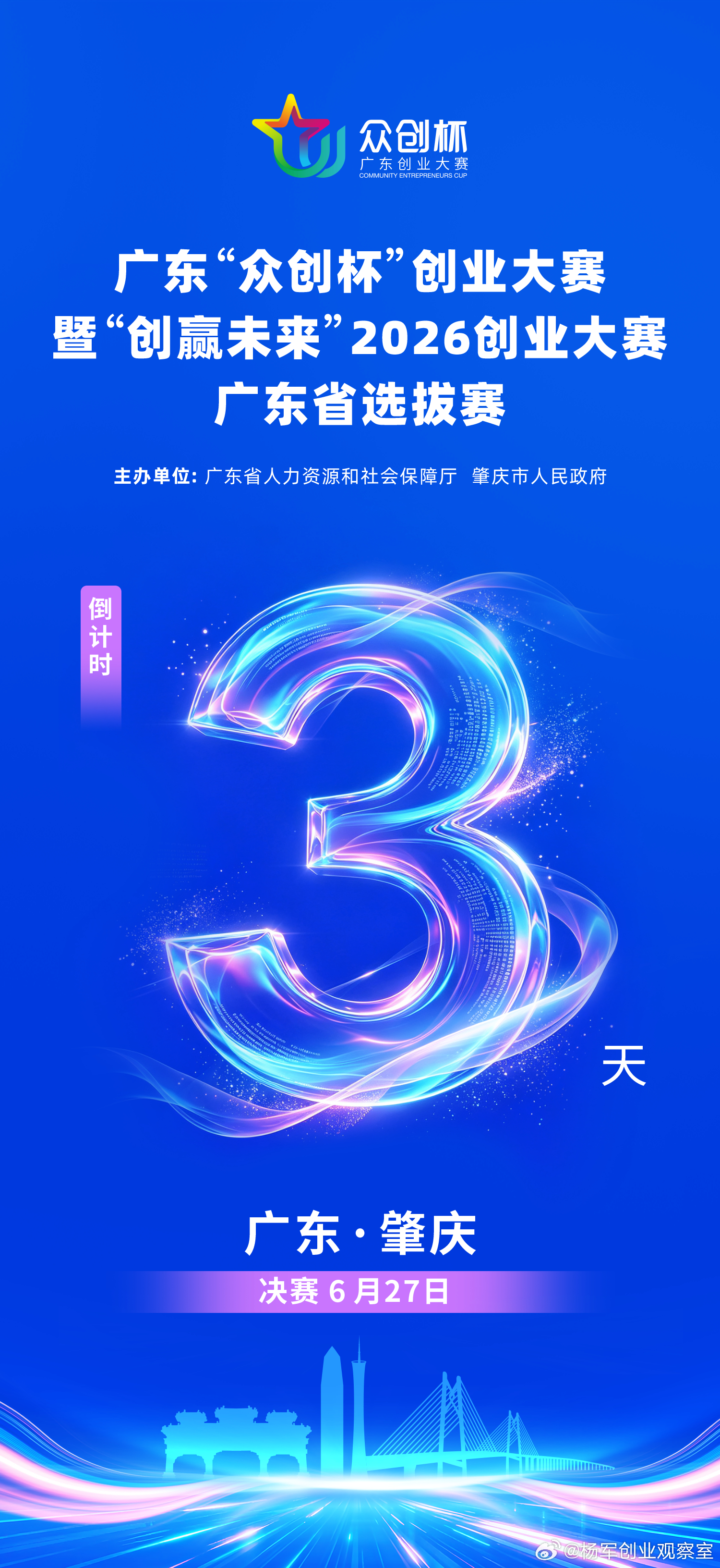 广东众创杯总决赛，倒计时3天创服智达杨军