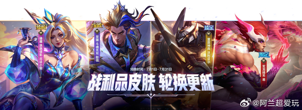 LOL手游全速竞逐  7月战利品皮肤轮换更新！7月1日-7月31日活动期间，4款