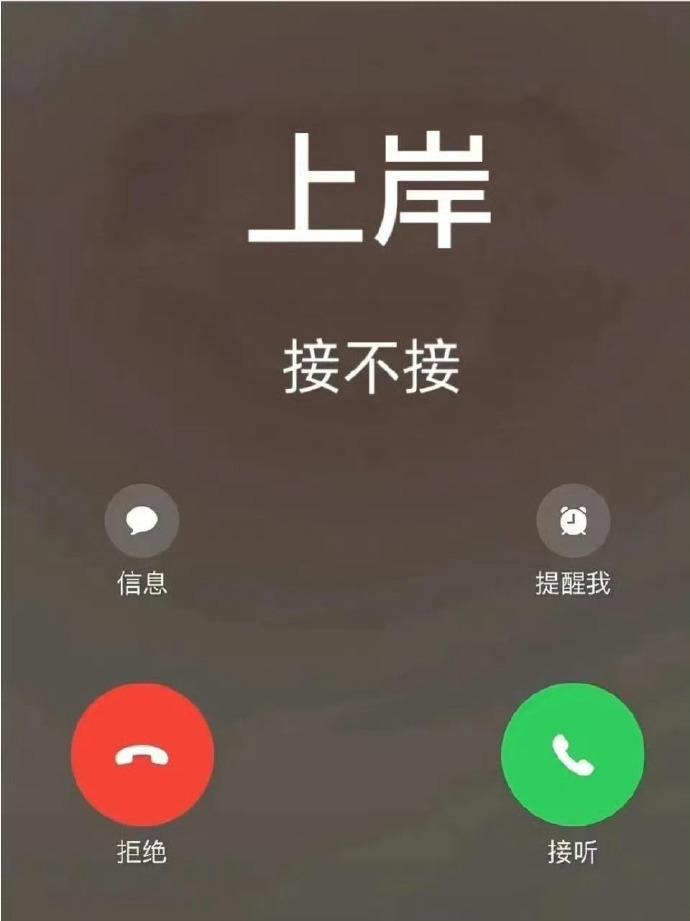 别乱接！真的会上岸！ ​​​
