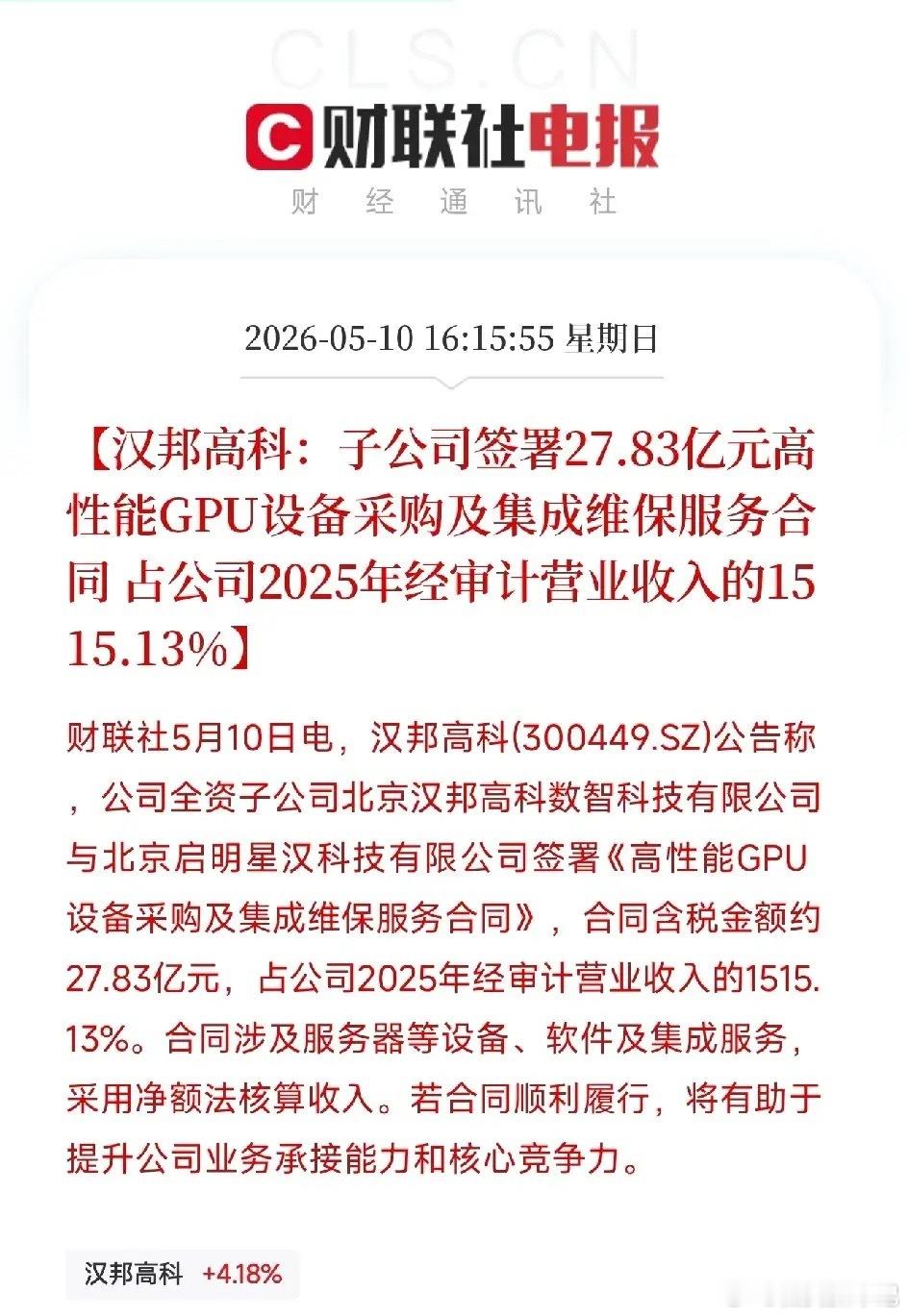 汉邦高科签下27.83亿GPU大单！一家全年营收1.63亿的公司，要吃下15倍于