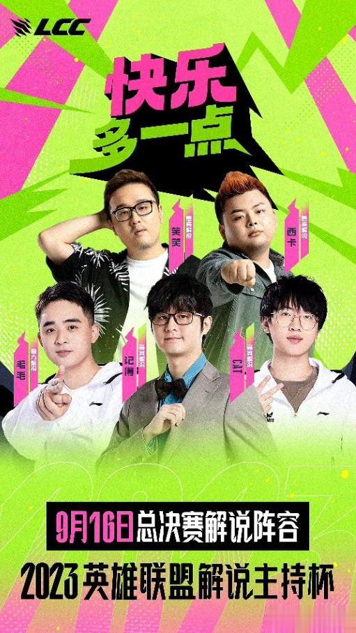 #2023LPL#解说杯决赛解说席阵容公布：记得+cat+德云色+毛毛！

解说