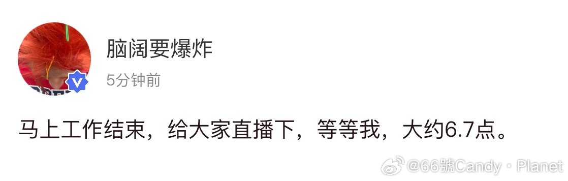 刘耀文高会更新 有直播马上工作结束，给大家直播下，等等我，大约6.7点。 