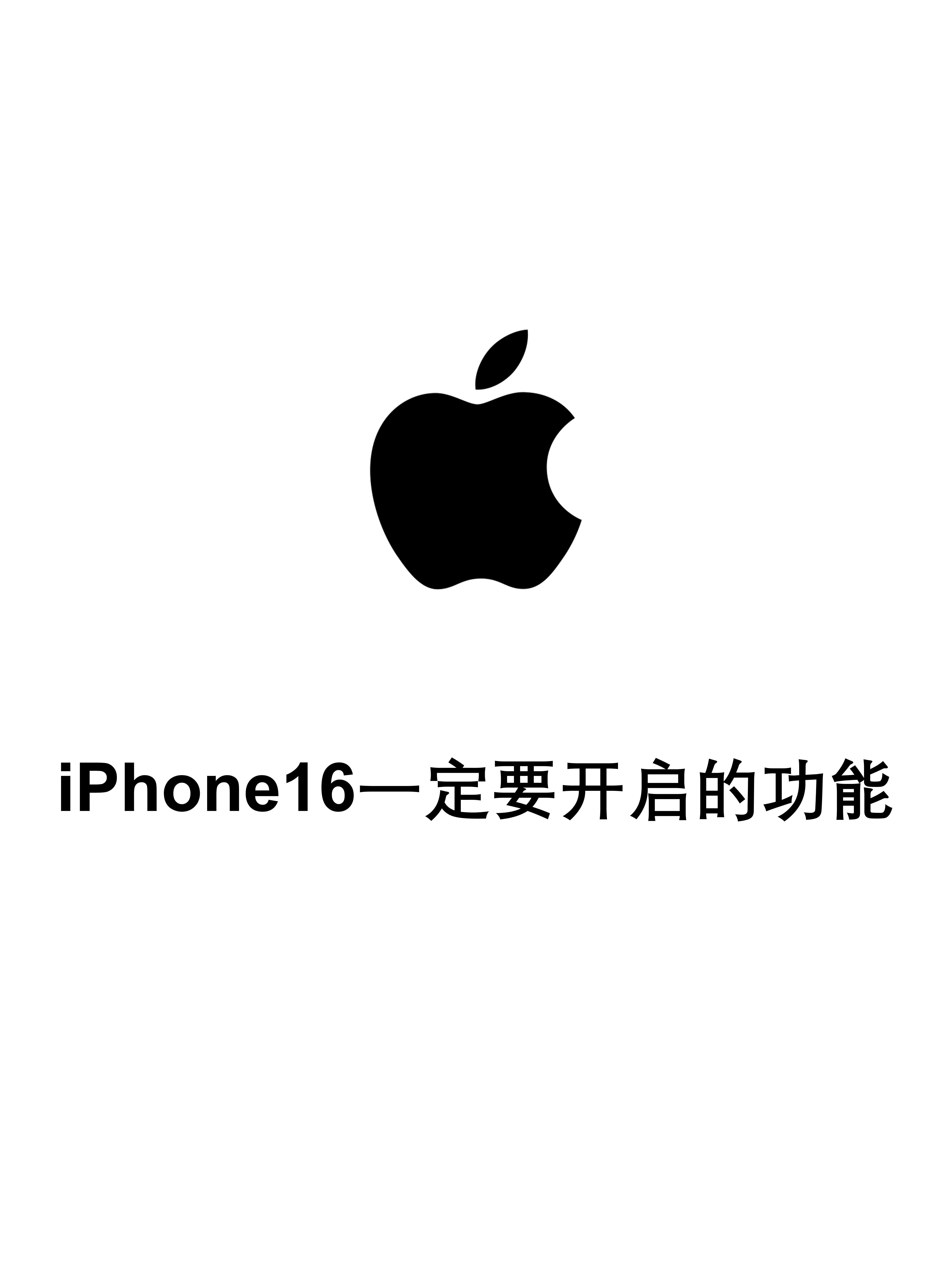 iPhone16到手一定要打开的设置🔥不开＝白买 