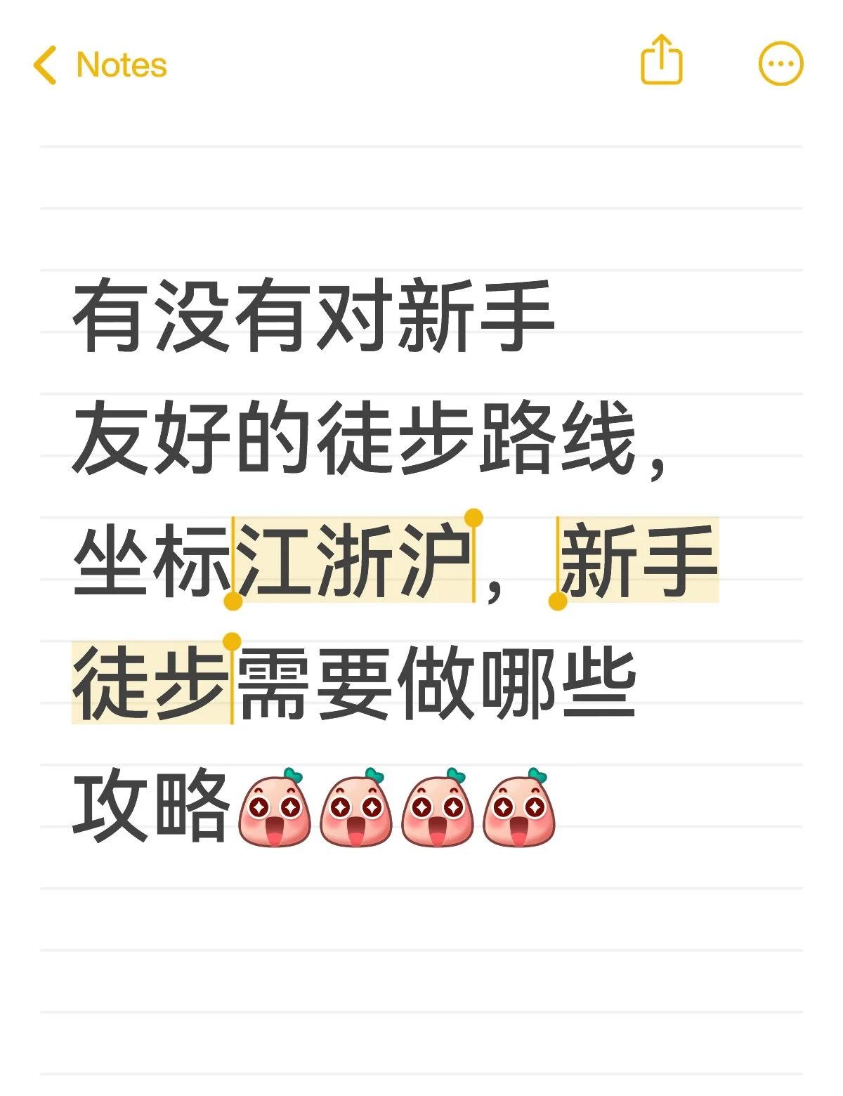 📍上海 江浙沪徒步路线求推荐！新手友好ദ്ദി
有没有对新手友好的徒步路线，坐