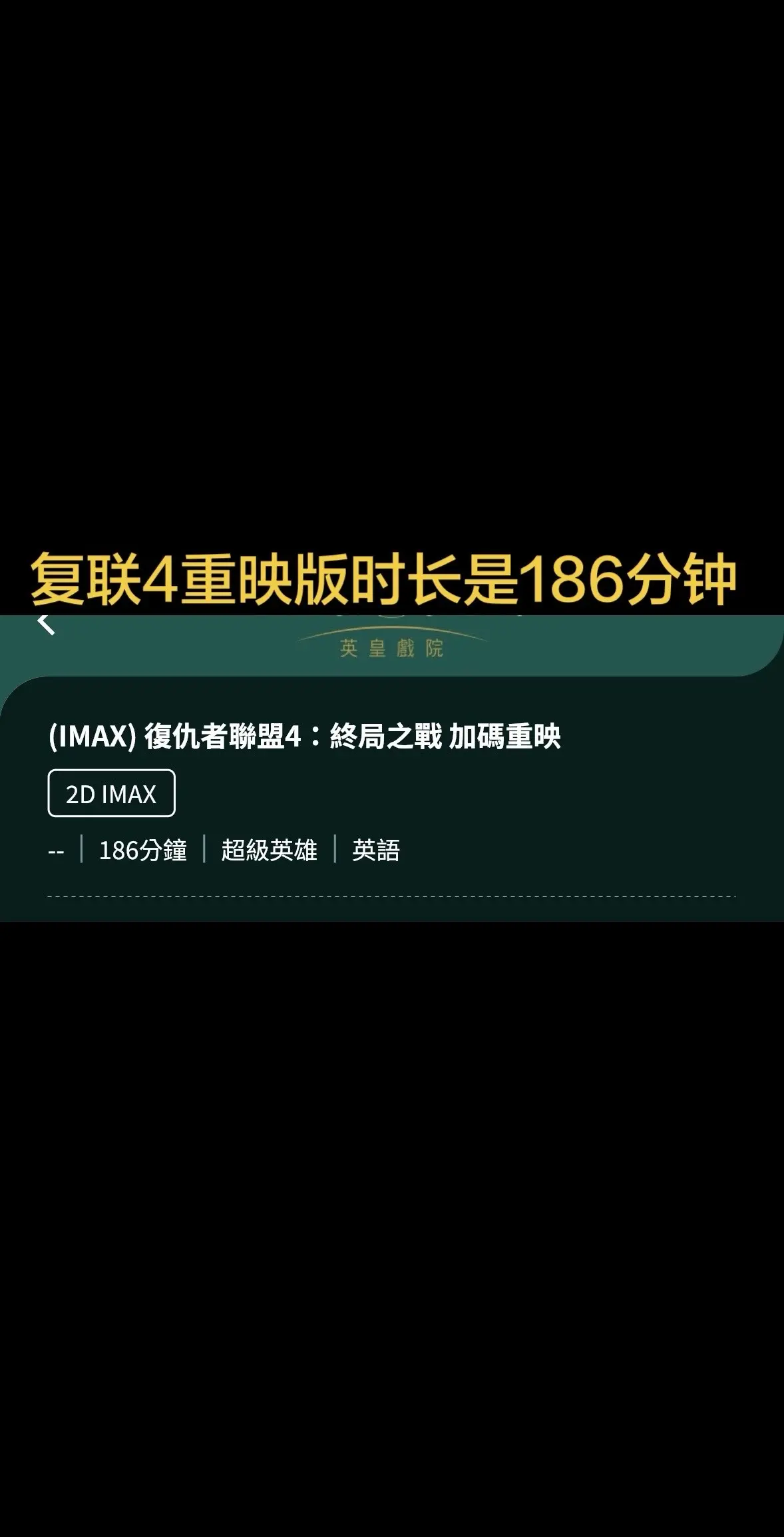 炸裂！复联4重映时长确认是186分钟。根据香港售票网显示是186分钟...