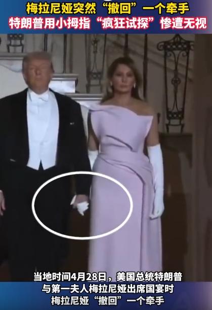 特朗普当众被老婆甩脸，就在4月28号他和梅拉尼娅一起出席国宴时，特朗普伸出手想牵