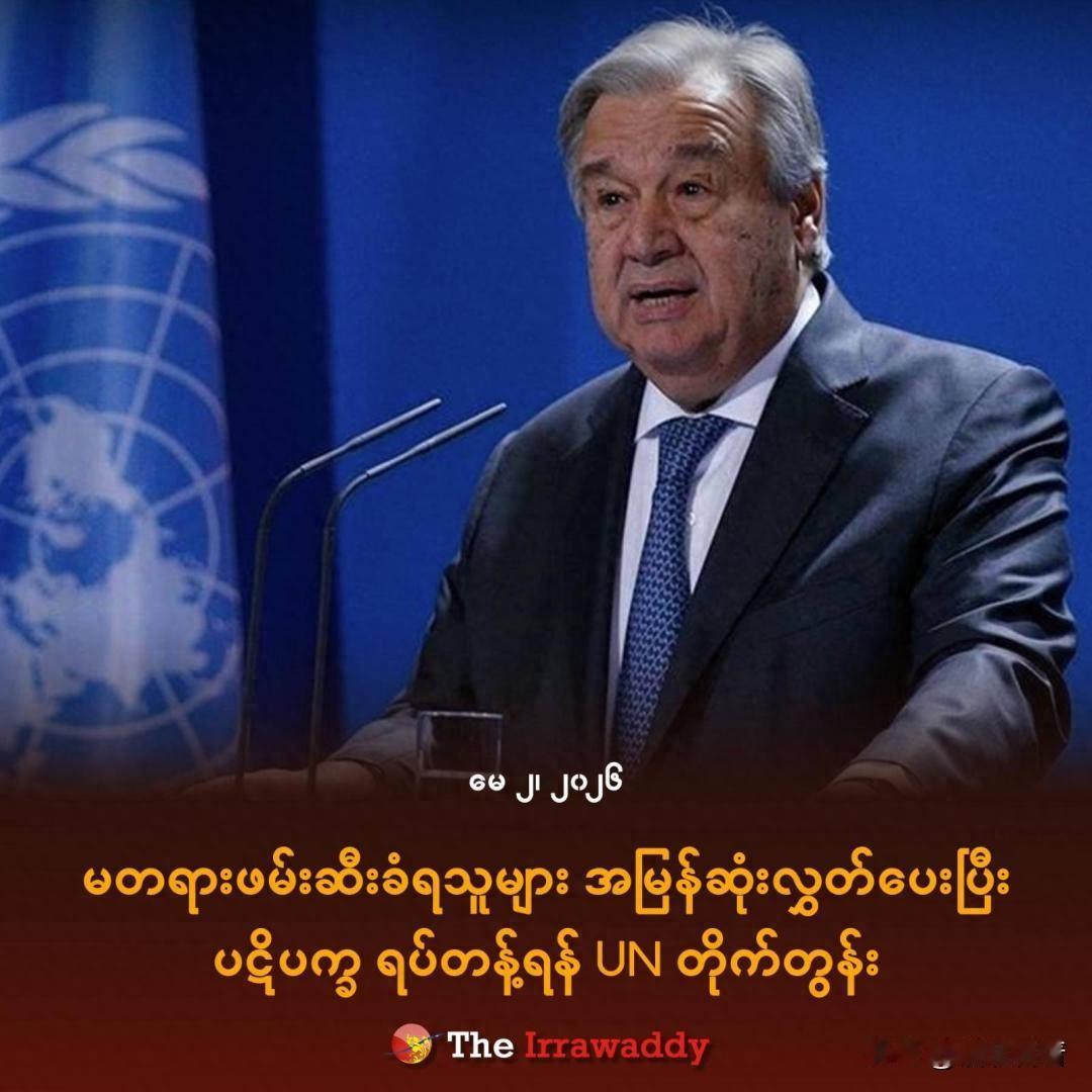 联合国秘书长：缅甸和平的基础是停止冲突与包容性对话

据《伊洛瓦底》报道，联合国