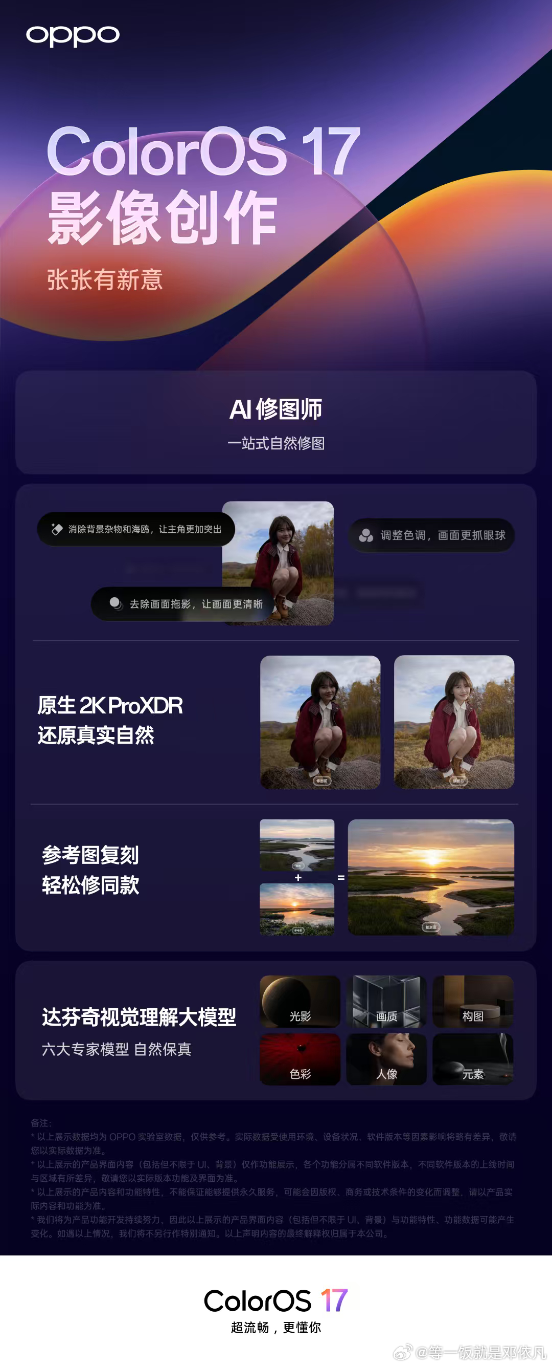 ColorOS 17 推出「AI修图师」，基于自研「达芬奇视觉理解大模型」，通过