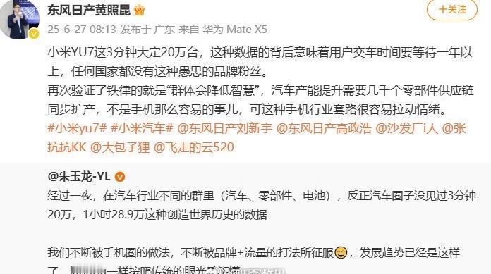 【小米YU7上市1小时大定突破28.9万辆，东风日产高管炮轰小米用手机套路卖车】