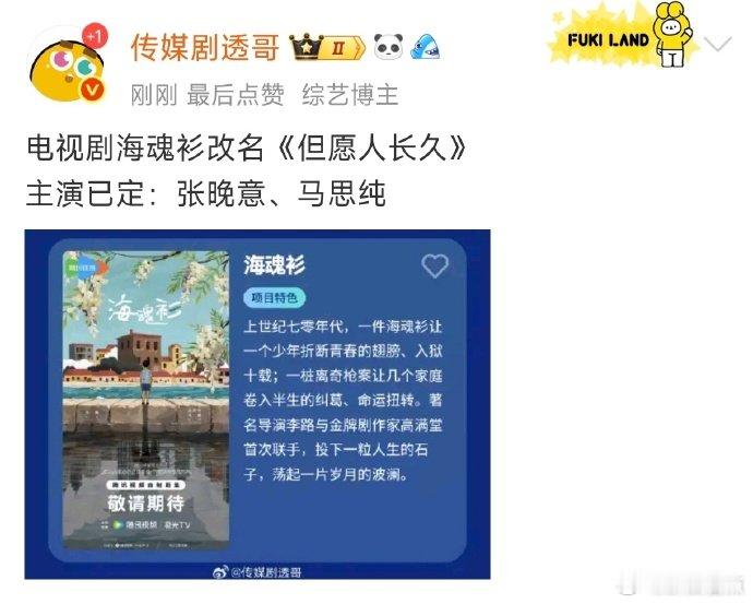 《海魂衫》居然改名《但愿人长久》了！张晚意马思纯的合作本来就让人狠狠期待，现在名