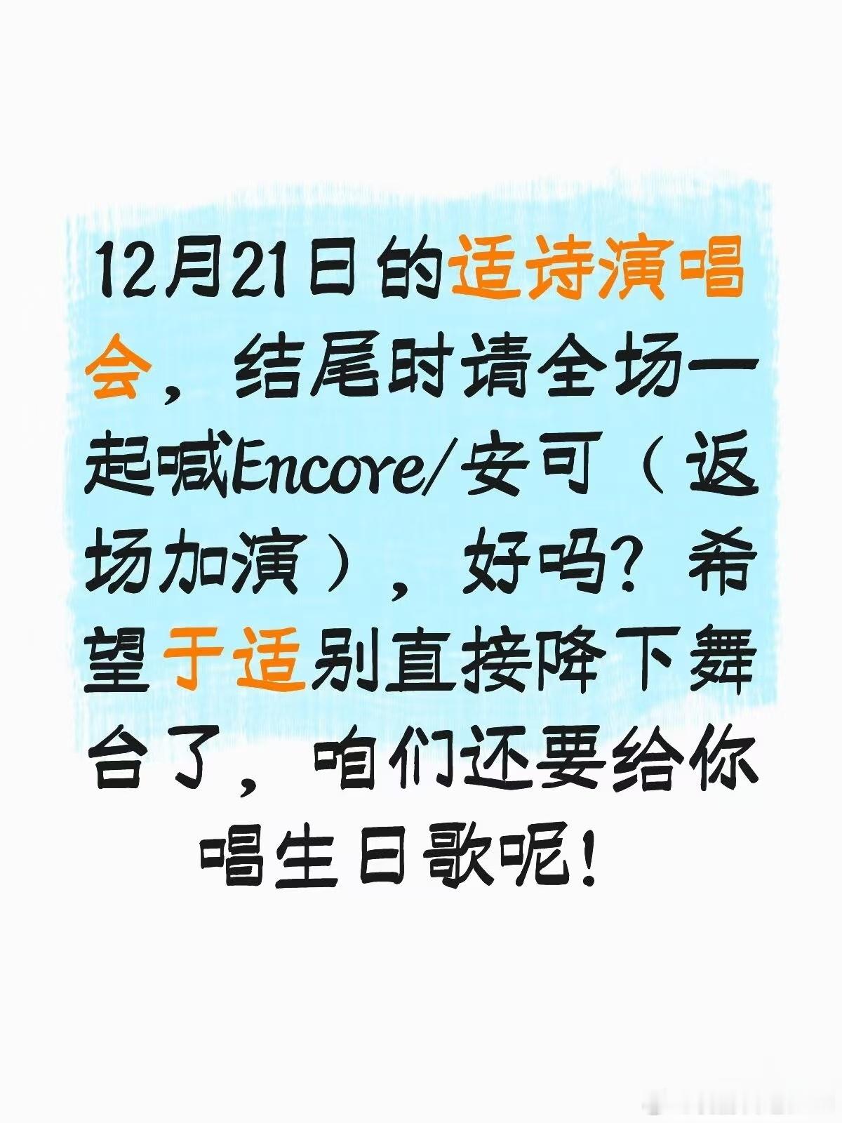 于适yosh 生日快乐 于适1222生日快乐于适适诗演唱会 今天一定要有安可呀，