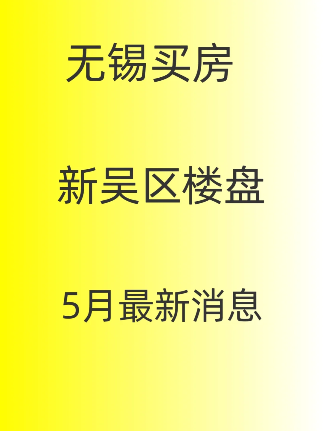无锡买房，新吴区楼盘，5🈷️最新消息