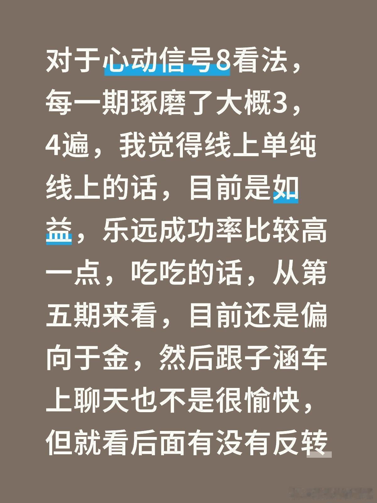 心动的信号[超话]  对于心动信号8看法，每一期琢磨了大概3，4遍，我觉得线上单