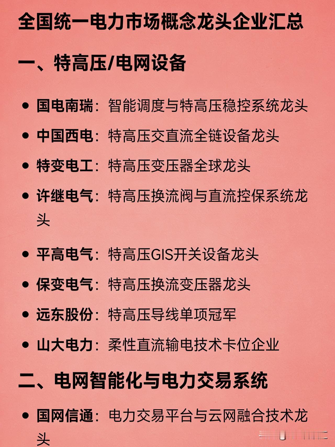 全国统一电力市场概念龙头企业汇总

一、特高压/电网设备  
- 国电南瑞：智能