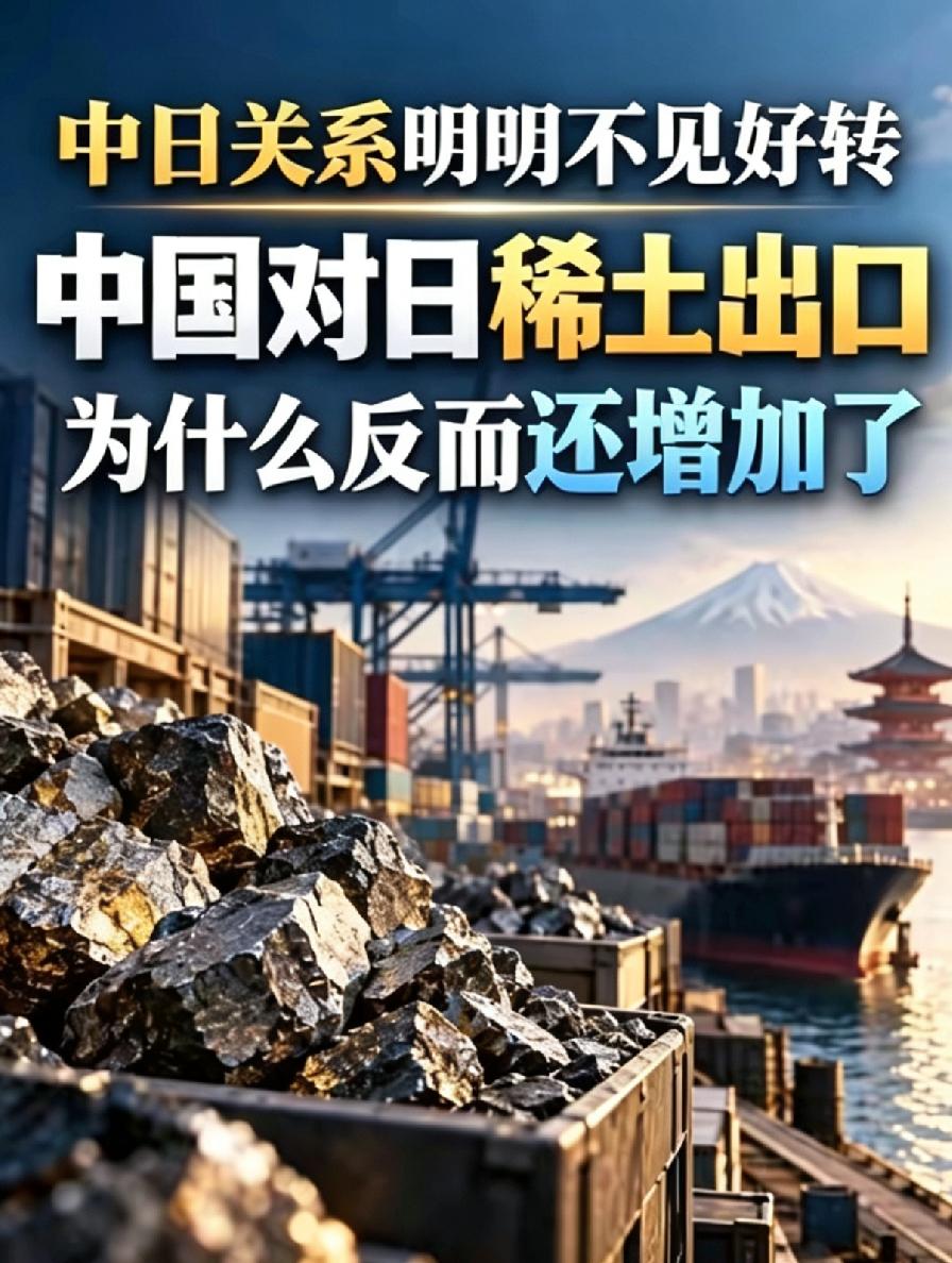 中日关系明明不见好转，中国对日稀土出口，为什么反而还增加了？

9月20日，中国