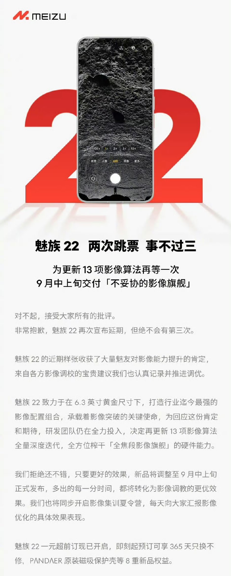 魅族22，这不热度就来了吗[笑而不语]今天官方宣布再度延期，并且表示绝对不会有第