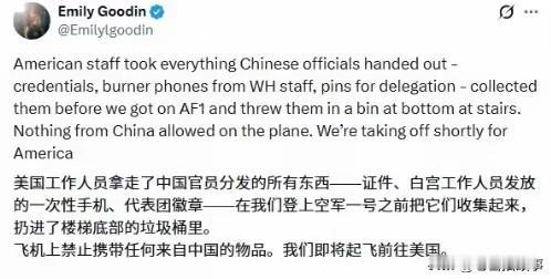 美国访华团队登机离开时，将所有中国赠送个人物品搜集扔掉无需过度解读。这样的做法，