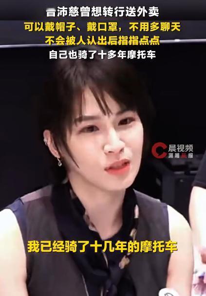 【曾沛慈曾想转行送外卖：可以戴帽子、戴口罩，不用多聊天】曾沛慈回应曾想转行送外卖